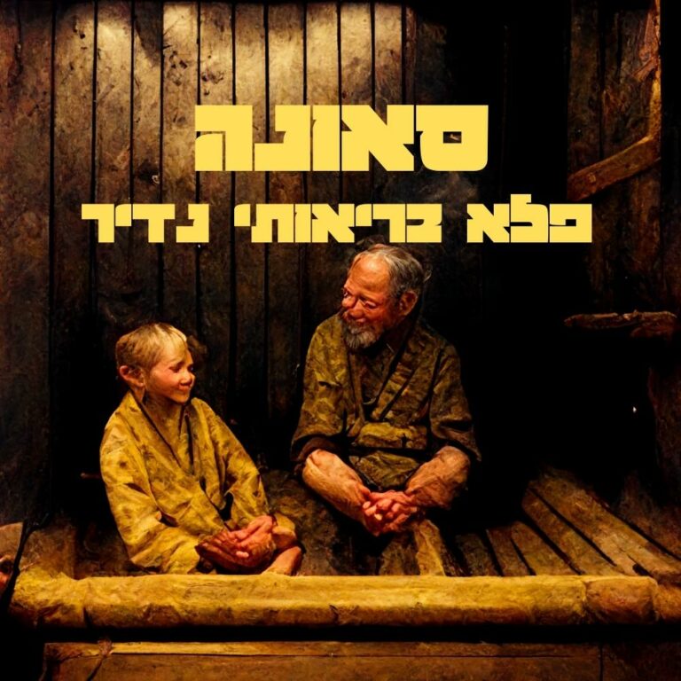 סאונה: פלא בריאותי נדיר - ד״ר אמוץ זיו-אב