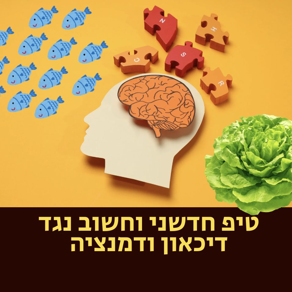 טיפ חדשני וחשוב נגד דיכאון ודמנציה - ד״ר אמוץ זיו-אב